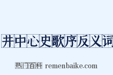 井中心史歌序反义词是什么意思的图片